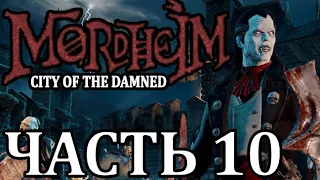 Прохождение Mordheim: City of the Damned (Нежить). Часть 10 - Армии ночи.