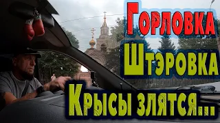 Горловка....Штэровка...