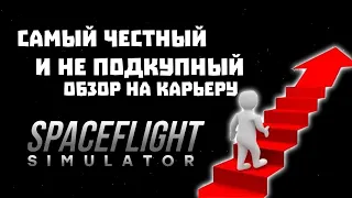 SFS | САМЫЙ ЧЕСТНЫЙ И НЕПОДКУПНЫЙ ОБЗОР НА КАРЬЕРУ