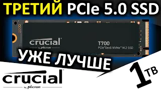 Третий PCIe 5.0 SSD! Обзор Crucial T700 Pro 1TB (CT1000T700SSD3)