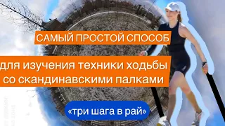 САМЫЙ ПРОСТОЙ СПОСОБ научиться технике ходьбы со скандинавскими палками #скандинавскаяходьба