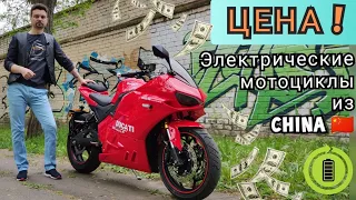 💵 ЦЕНЫ на ЭЛЕКТРИЧЕСКИЕ МОТО из ПОДНЕБЕСНОЙ 🇨🇳. Никитин Юрий ⚡, ЭЛЕКТРОМОТОЦИКЛЫ🔋.