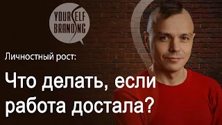 Что делать, если работа достала? Как уйти с нелюбимой работы?