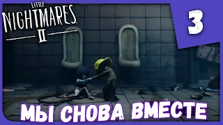 МЫ СНОВА ВМЕСТЕ ► Little Nightmares 2 #3 Прохождение