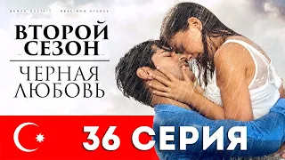 Черная любовь. 36 серия. Турецкий сериал на русском языке