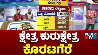 Kshetra Kurukshetra | Koratagere and Tumakuru City Constituency Report | HR Ranganath | Public TV