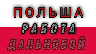 Польша Работа в дальнобойщиком по Европе 2021