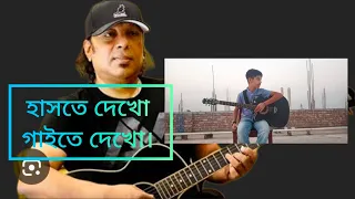 হাসতে দেখো গাইতে দেখো।। Haste Dekho Gaite Dekho।। Ayub Bachchu।। Guitar lesson by sanai।।