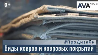 Ковры и ковровые покрытия ➤как выбрать ковер ➤виды ковров и ковровых покрытий ➤➤ AVA Group Анапа