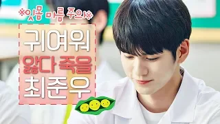 [Smiling big Special] Choi Jun Woo is so cute that my gum is all dry... ((Bean bean)) (At Eighteen)