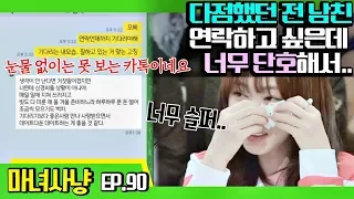 [마녀사냥FULL][90-4] 다정했던 전 남친, 연락하고 싶은데 너무 단호해서.. ★마녀사냥 90회 다시보기 몰아보기★