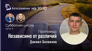 СШ. Горнило испытаний | Независимо от различий. Даниил Болвинов