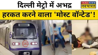 Delhi Metro viral: दिल्ली पुलिस ने मेट्रो में अश्लील हरकत करने वाले घोषित किया मोस्ट वॉन्टेड
