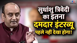 सुधांशु त्रिवेदी का इतना दमदार इंटरव्यू पहले नहीं देखा होगा! | Sudhanshu Trivedi Live | #TV9D