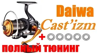 Daiwa Castizm 19 - ПОЛНЫЙ ТЮНИНГ