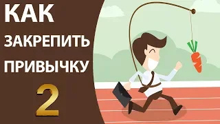 Приобрести полезные привычки (часть 2). Работа над собой и мотивация привычки на каждый день