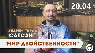 Андрей ТИРСА - САТСАНГ - "Мир двойственности" - ZenTalks (20.04.19) Пробуждение. Просветление.