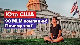 Юта США - история, религия, семейные ценности, сетевые компании, природа