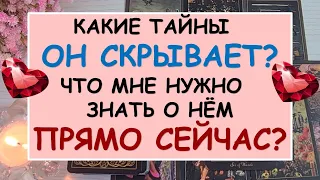 🙈 ЕГО ТАЙНЫ ⚡ ЧТО ОН СКРЫВАЕТ ОТ МЕНЯ? ЧТО МНЕ НУЖНО ЗНАТЬ О НЁМ? 🙏 Tarot Diamond Dream Таро