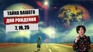 Нумерология. Тайны числа рождения 7, 16, 25