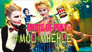 Про Хищные птицы (Birds of Prey) 2020 | #МОЁМНЕНИЕ | Gregor