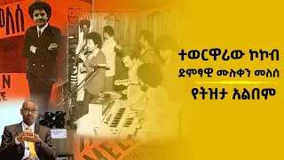 የትዝታ አልበም ፡- ተወርዋሪው ኮኮብ - ድምፃዊ ሙሉቀን መለሰ