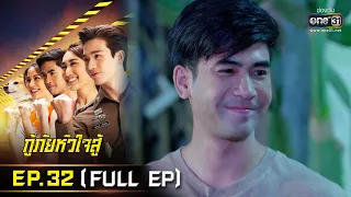 กู้ภัยหัวใจสู้ | EP.32 (FULL EP) | 9 มิ.ย. 65 | one31