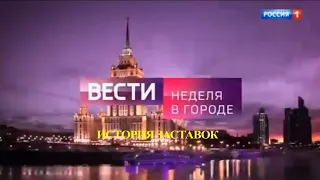 История заставок программы "Вести Москва. Неделя в городе"