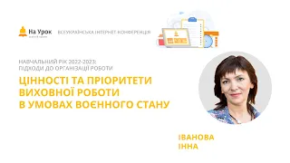 Інна Іванова. Цінності та пріоритети виховної роботи в умовах воєнного стану