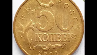 Стоимость монеты  50 копеек 2006 год.  М   Магнитная!