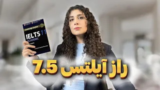 چطوری توی یک ماه آیلتس 7.5 گرفتم؟ 🤔 تجربیات و اشتباهات من!