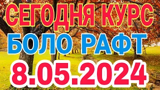 📹 СЕГОДНЯ КУРС😱😱БОЛО РАФТ  🤯  8.05.2024 Курби асъор имруз курси имруза