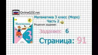 Страница 91 Задание 6 – Математика 3 класс (Моро) Часть 2