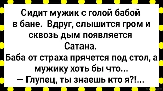 К Мужику в Баню Пришел Сатана! Сборник Свежих Анекдотов! Юмор!