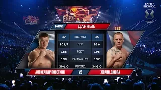 Alexander Povetkin —Johann Duhaupas | Поветкин — Дюапа |Полный бой HD| Мир бокса