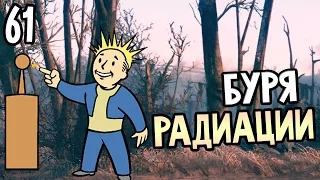 Fallout 4 Прохождение На Русском #61 — БУРЯ РАДИАЦИИ