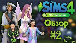 Обзор каталога "Жуткие Вещи" The Sims 4 # 2