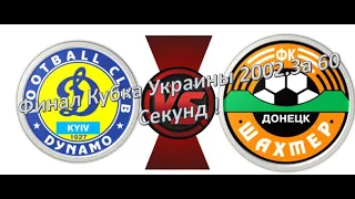 Матч За 60 секунд.Динамо-Шахтер 2-3.Финал Кубка Украины 2002