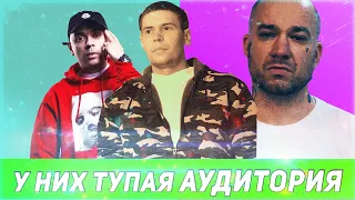 У ЭТИХ АРТИСТОВ ТУПАЯ АУДИТОРИЯ  | 1.KLA$,СМОКИ МО,SCHOKK