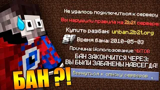 😱ЗАБАНИЛИ за ЧИТЫ на сервере 2b2t в Майнкрафт!?