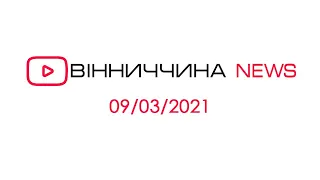 Новини Вінниччини за 9 березня 2021 року