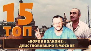 ТОП-15 «воров в законе», которые орудовали в Москве!