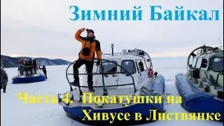 Экскурсия на Хивусах в Листвянке. Зимний Байкал. Часть 4