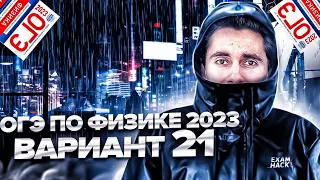 ФИЗИКА ОГЭ 2023 ВАРИАНТ 21 КАМЗЕЕВА РАЗБОР ЗАДАНИЙ I Эмиль Исмаилов - Global_EE