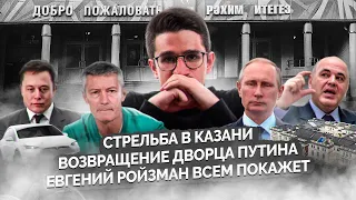 Казань: причина трагедии, коррупция Путина, вранье Мишустина, арест Ройзмана | Майкл Наки