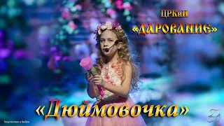 Мюзикл «Дюймовочка» 04-2023