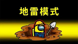 Amongus地雷模式：我瘋狂埋地雷，船員全躲在房間裏，不敢亂動