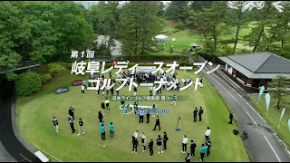 『ダイジェスト』 激闘！？第1回 岐阜レディーオープンゴルフトーナメント