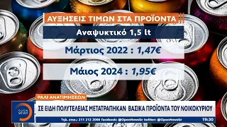 Ράλι ανατιμήσεων - Σε είδη πολυτελείας μετατράπηκαν βασικά προϊόντα του νοικοκυριού | OPEN TV