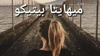 ميهايتا بيتيكو 💝💝مترجم طريقة النطق